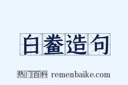 白鲞造句是什么意思的图片